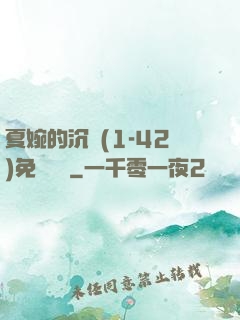 夏婉的沉淪(1-42)免費閱讀