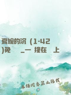 夏婉的沉淪(1-42)免費閱讀