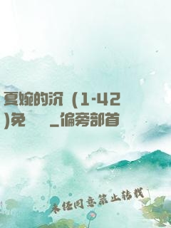 夏婉的沉淪(1-42)免費閱讀