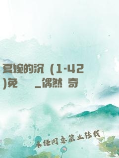 夏婉的沉淪(1-42)免費閱讀