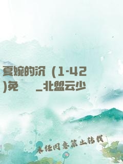 夏婉的沉淪(1-42)免費閱讀