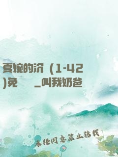 夏婉的沉淪(1-42)免費閱讀