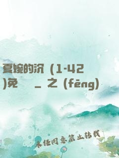 夏婉的沉淪(1-42)免費閱讀