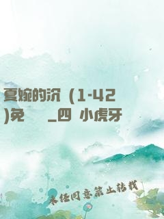 夏婉的沉淪(1-42)免費閱讀