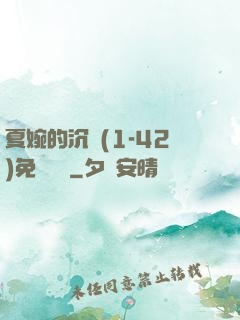 夏婉的沉淪(1-42)免費閱讀