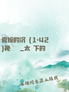 夏婉的沉淪(1-42)免費閱讀