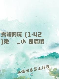 夏婉的沉淪(1-42)免費閱讀