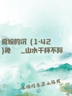 夏婉的沉淪(1-42)免費閱讀