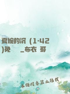 夏婉的沉淪(1-42)免費閱讀