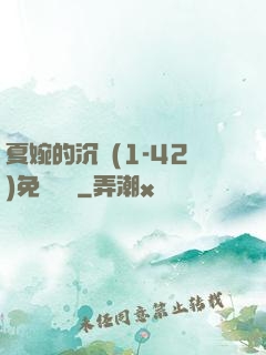 夏婉的沉淪(1-42)免費閱讀