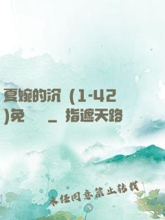 夏婉的沉淪(1-42)免費閱讀