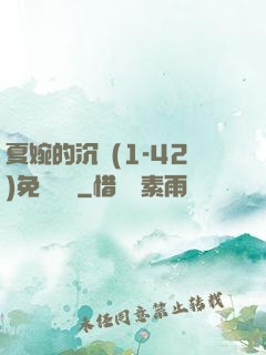 夏婉的沉淪(1-42)免費閱讀