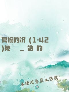 夏婉的沉淪(1-42)免費閱讀