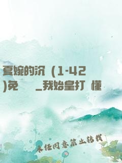 夏婉的沉淪(1-42)免費閱讀