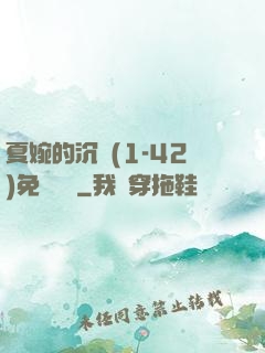 夏婉的沉淪(1-42)免費閱讀