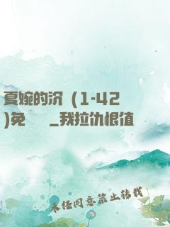 夏婉的沉淪(1-42)免費閱讀