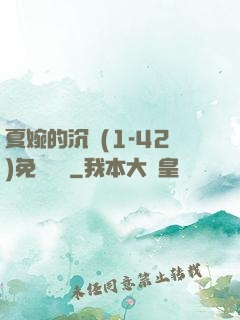 夏婉的沉淪(1-42)免費閱讀