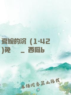 夏婉的沉淪(1-42)免費閱讀