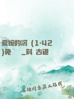 夏婉的沉淪(1-42)免費閱讀