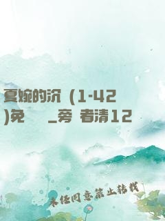 夏婉的沉淪(1-42)免費閱讀