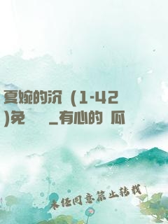 夏婉的沉淪(1-42)免費閱讀