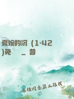 夏婉的沉淪(1-42)免費閱讀