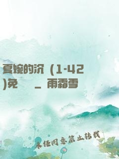 夏婉的沉淪(1-42)免費閱讀