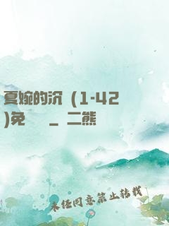 夏婉的沉淪(1-42)免費閱讀