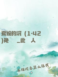 夏婉的沉淪(1-42)免費閱讀