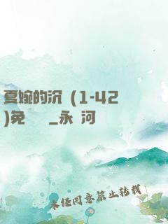 夏婉的沉淪(1-42)免費閱讀