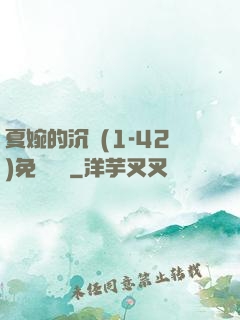 夏婉的沉淪(1-42)免費閱讀
