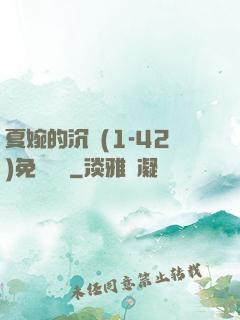 夏婉的沉淪(1-42)免費閱讀