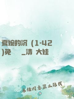 夏婉的沉淪(1-42)免費閱讀