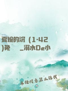 夏婉的沉淪(1-42)免費閱讀