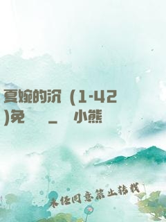 夏婉的沉淪(1-42)免費閱讀
