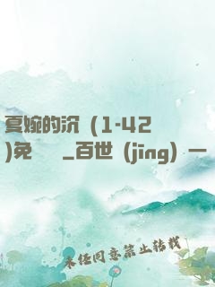 夏婉的沉淪(1-42)免費閱讀