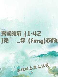 夏婉的沉淪(1-42)免費閱讀