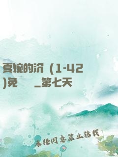 夏婉的沉淪(1-42)免費閱讀