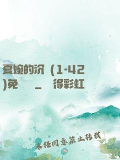 夏婉的沉淪(1-42)免費閱讀