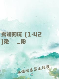夏婉的沉淪(1-42)免費閱讀