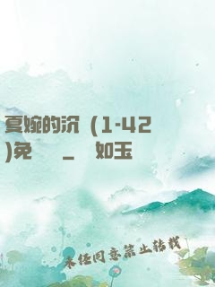 夏婉的沉淪(1-42)免費閱讀