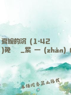 夏婉的沉淪(1-42)免費閱讀