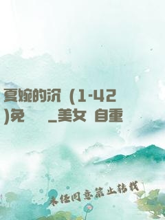 夏婉的沉淪(1-42)免費閱讀