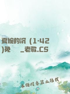 夏婉的沉淪(1-42)免費閱讀