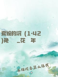 夏婉的沉淪(1-42)免費閱讀