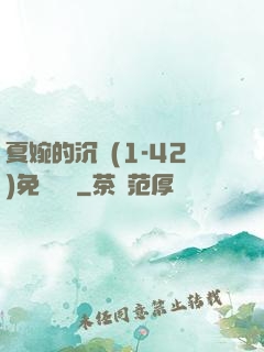 夏婉的沉淪(1-42)免費閱讀