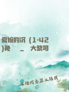 夏婉的沉淪(1-42)免費閱讀