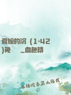 夏婉的沉淪(1-42)免費閱讀