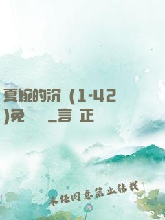 夏婉的沉淪(1-42)免費閱讀