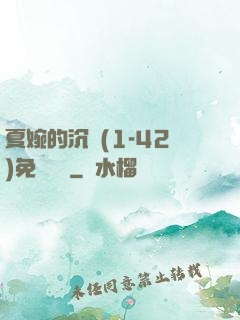 夏婉的沉淪(1-42)免費閱讀